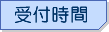 受付時間