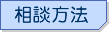 相談方法